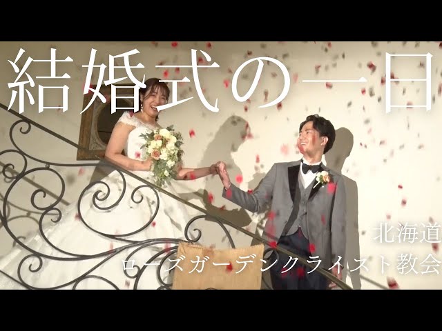 【ローズガーデンクライスト教会】での結婚式当日の新婦に完全密着！【結婚式完全密着レポート】