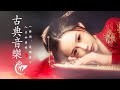 古箏音樂 安靜音樂 冥想音樂 睡眠音樂 Beautiful Chinese Music - Guzheng & Bamboo Flute, Instrumental Zen For Relax