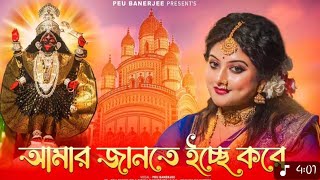 Amar Jante Icche Kore Slowed Reverb আমর জনত ইচছ কর Peu Banerjee Shyama Sangeet