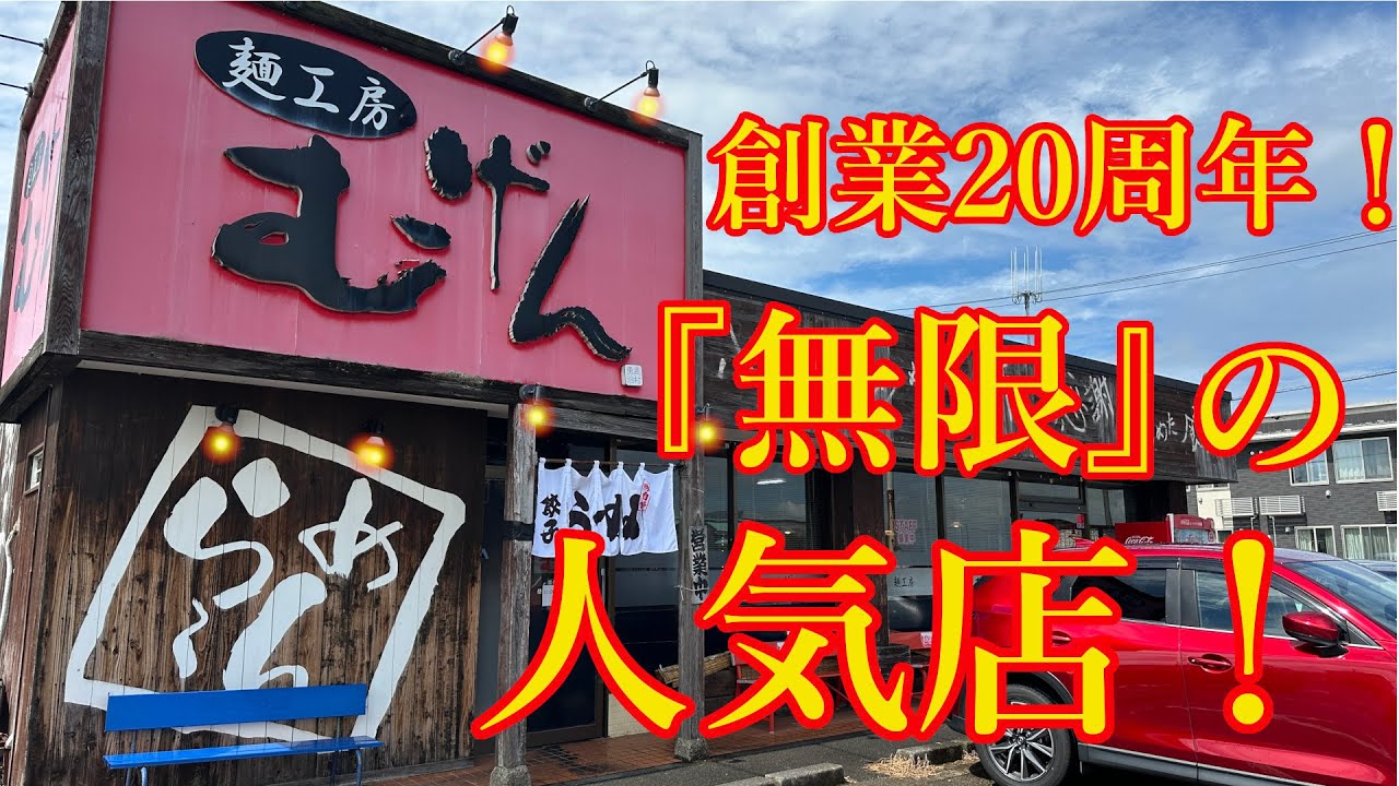 【新潟ラーメン】麵工房むげん