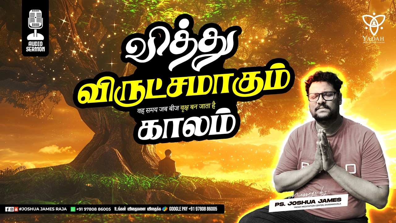 வித்து விருட்சமாகும் காலம் | Pr.Joshua James | Yadah Meditation Center