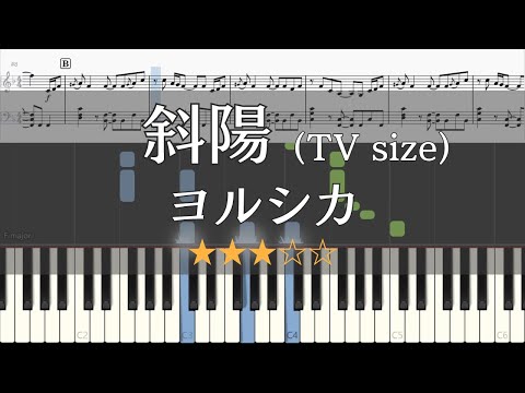 【ピアノ 楽譜】 斜陽 ヨルシカ TV size ver. 【Piano Tutorial w/Score】【アニメ「僕の心のヤバイやつ」OP主題歌】
