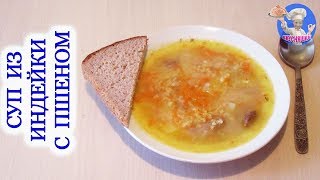 Суп из индейки с пшеном! Суп из индейки простой рецепт! ВКУСНЯШКА