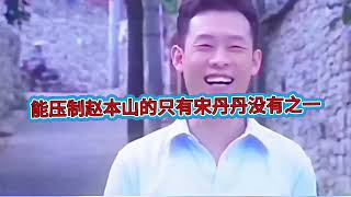 能压制赵本山的只有宋丹丹,没有之一