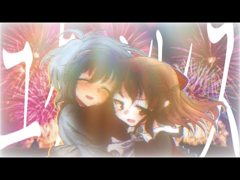 【東方改変PV】【お祝いPV】ユクエシレズ