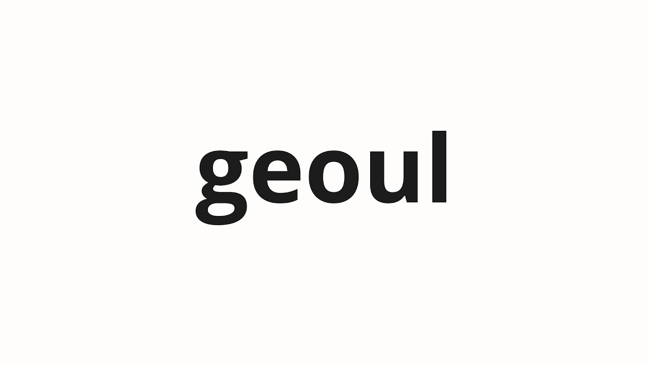 How to pronounce geoul 거울 (mirror in Korean) YouTube