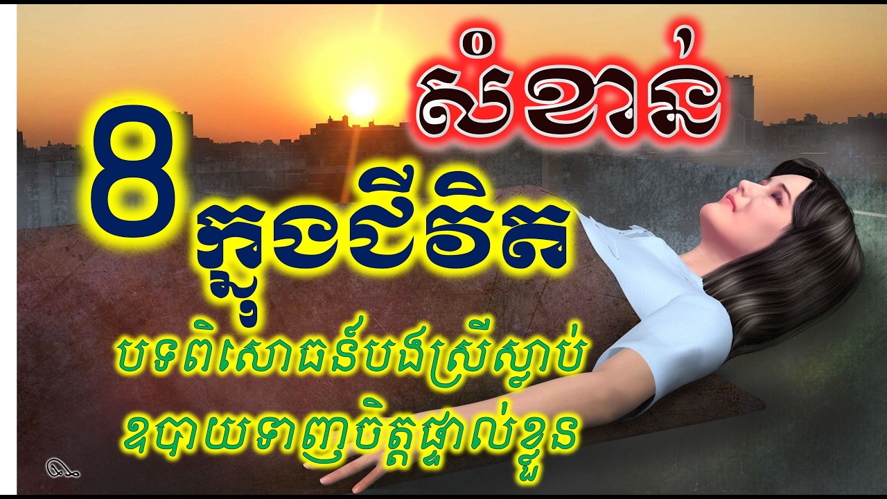 អនុស្សតិ ភាគទី ៨ | បងស្រីផ្ទាល់ពេលស្លាប់ និង ឧបាយទាញចិត្តផ្ទាល់ខ្លួន!