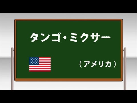 タンゴ・ミクサー ～学校フォークダンス 中学校･高等学校編 DVDより～(日本フォークダンス連盟)