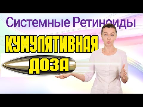 Кумулятивная дозировка системных ретиноидов