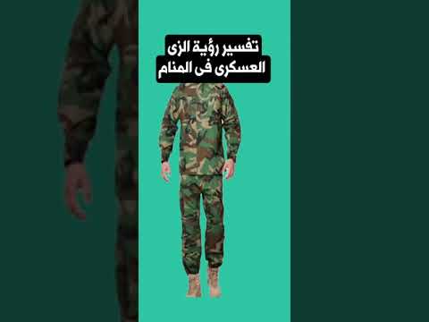 تفسير رؤية الزى العسكرى فى المنام رؤية ملابس الجيش
