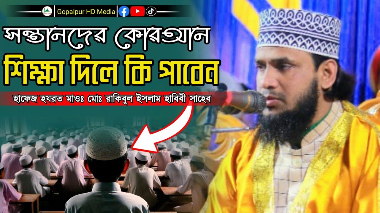 সন্তানদের কোরআন শিক্ষা দিলে কি হয় | হাফেজ হযরত মাওঃ মোঃ রাকিবুল ইসলাম হাবিবী সাহেব | Bangla Waz