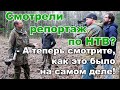 Смотрели репортаж по НТВ? - А теперь смотрите, как это было на самом деле!