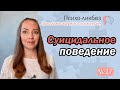 Суицидальное поведение. О психиатрии простыми словами