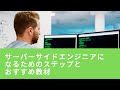 サーバーサイドエンジニアになるためのステップとおすすめ教材