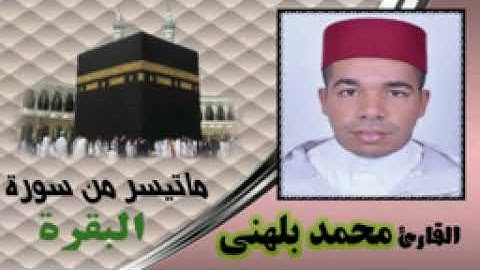 القارئ محمد بلهنى من مدينة آسفي المغربية - ما تيسر من سورة البقرة