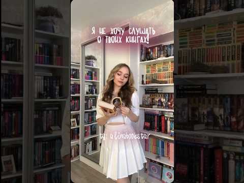 как это не хочешь?🫥 tg: alinabookstar #чтопочитать  #книги #книжнаяохота #книжныйюмор