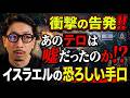 衝撃の告発!!あの10/7のハマス奇襲は"偽旗テロ"ではなく●●だった!?イスラエルの恐ろしい手口とは？