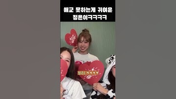 +이즈나+ 애교 못하는개 귀여운 정은이ㅋㅋㅋㅋ