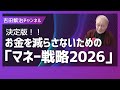 ■決定版:お金を減らさないための「マネー戦略2026」