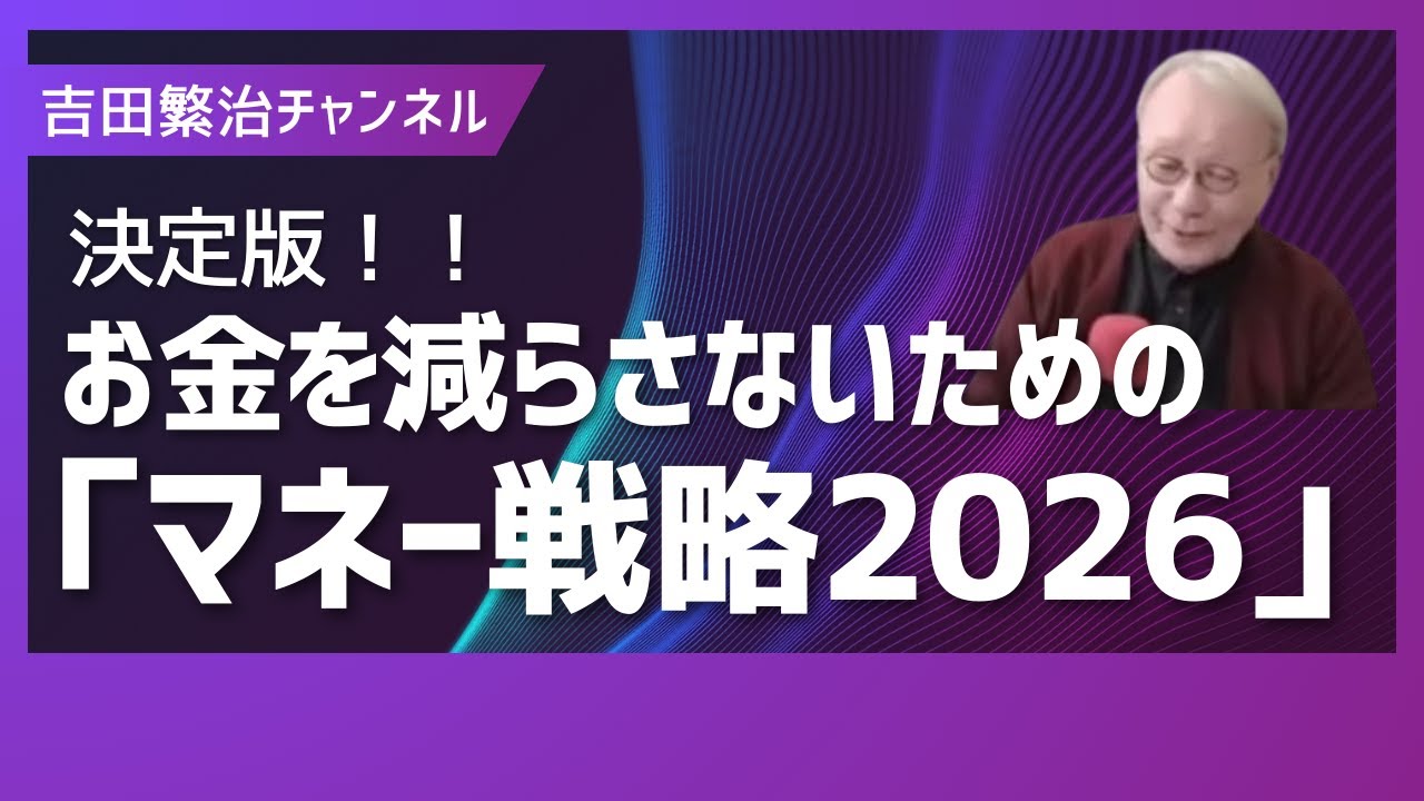 ■決定版：お金を減らさないための「マネー戦略2026」