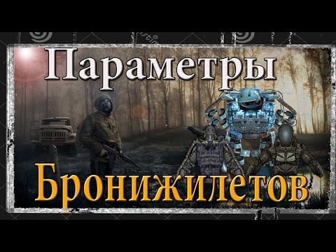 S.T.A.L.K.E.R - Как изменить параметры бронежилетов в игре S.T.A.L.K.E.R и его модах