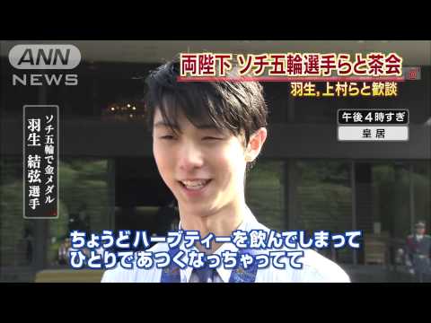 おまけ付♥️貴重♥️まとめ売り♥️羽生結弦選手 新聞記事 ソチオリンピックなど 両陛下がソチ五輪選手らと茶会 羽生、上村らと歓談(14/07/16) - YouTube