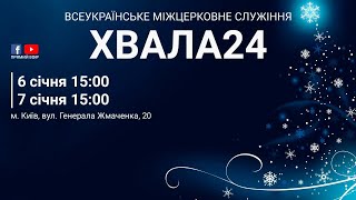 ХВАЛА24,  6-7 січня м. Київ.  Частина 3