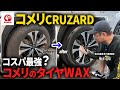 【安い・速い・簡単】コメリの激安タイヤWaxを使ってみた!本当に使える?