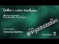 Александр Щербина - программа &quot;Давай с тобой поговорим&quot;, радио &quot;Шансон&quot; 2006-01-19