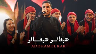 Dabki Remix | ادهم القاق - هيغالو هيغالوو - دبكة 2026