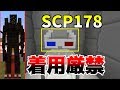 【マインクラフト】SCPとか知らないけど、多分全員抱いたぜ part3　【ゆっくり実況】