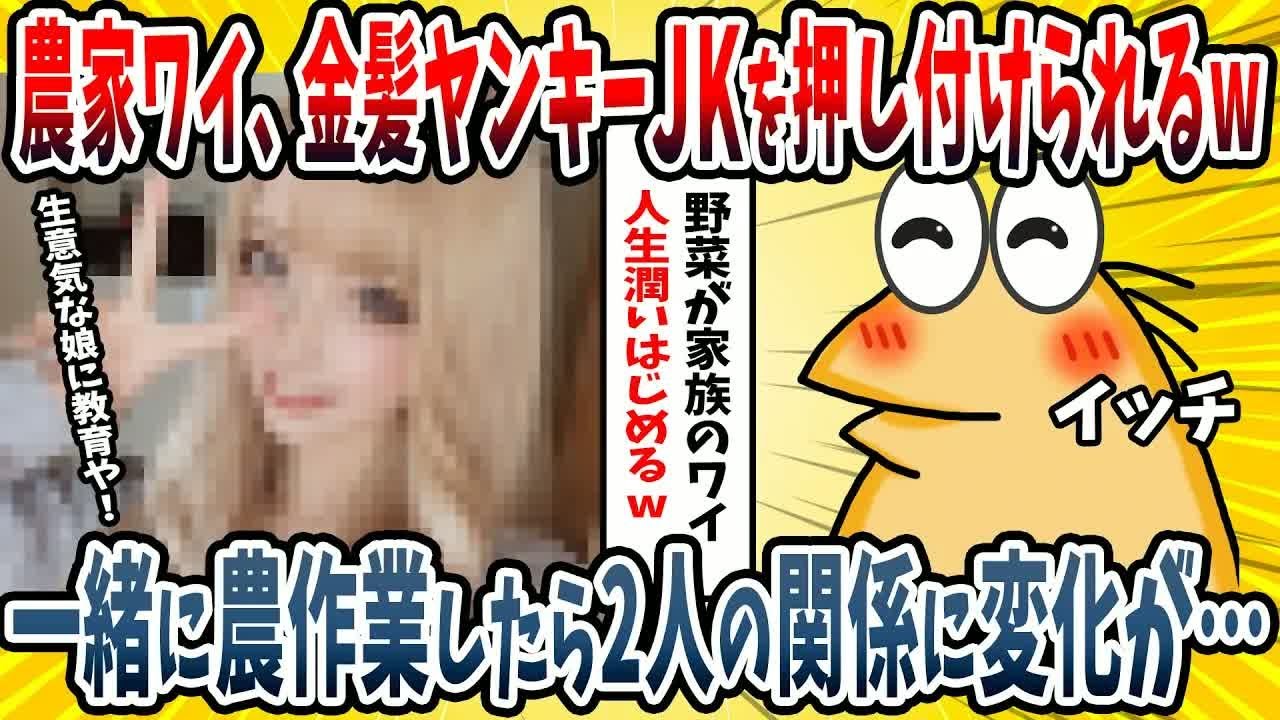 【2ch面白い話】農家ワイ、親戚から生意気なヤンキーJKを押し付けられたので英才教育してやった結果ｗｗｗｗ【ゆっくり解説】