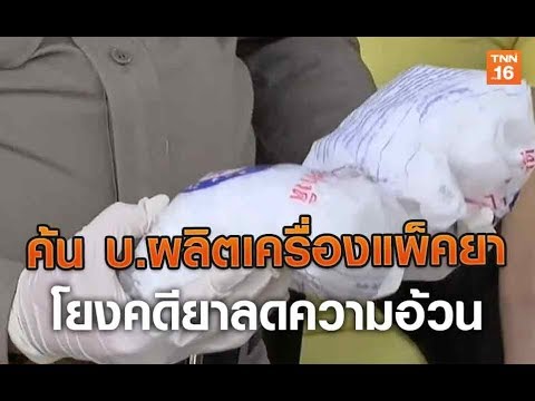 ค้น บ.ผลิตเครื่องแพ็คยาโยงคดียาลดความอ้วน | 10 ก.ค.62 |TNN ข่าวบ่าย