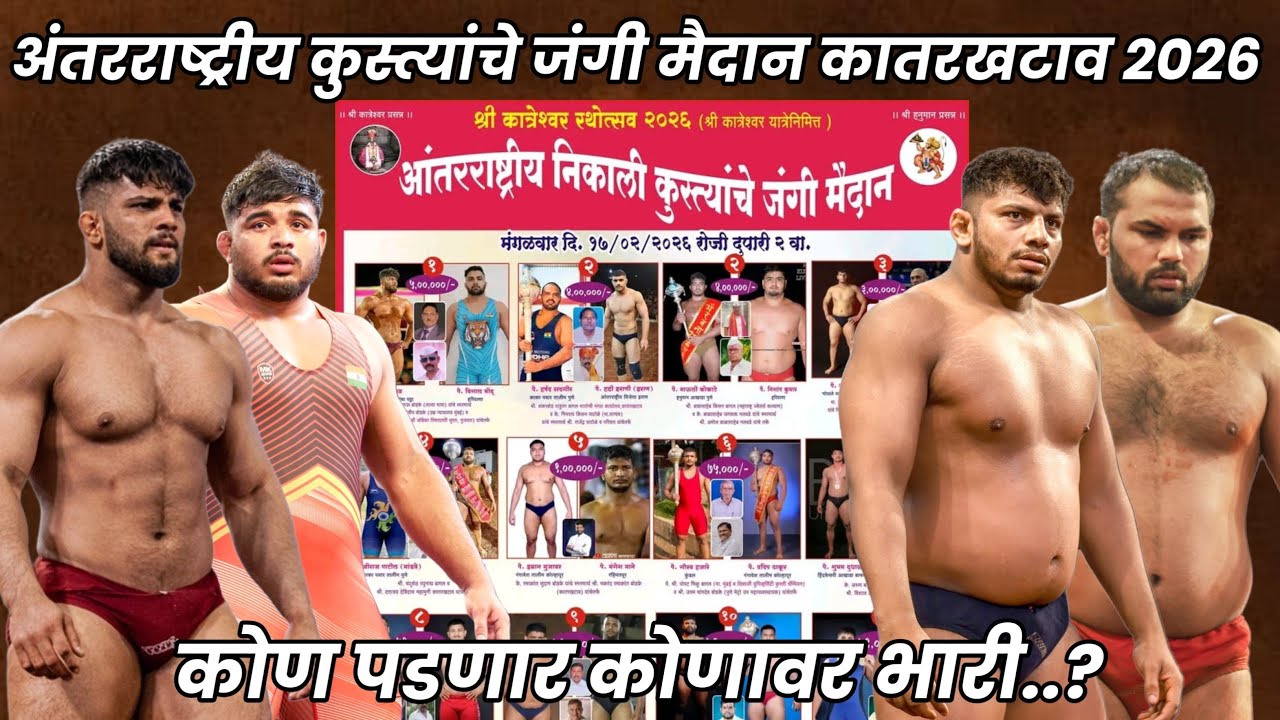 📌 LIVE : अनरराष्ट्रीय कुस्त्यांचे जंगी मैदान कातरखटाव 2026 | KATARKHATAV KUSTI MAIDAN 2026