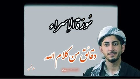 🌙 اكتشفوا عمق سورة الإسراء… تلاوة تخاطب القلب والروحرحلة قصيرة مع آيات الله، مليئة بالتأمل والإيمان.