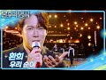 환희 우리 순이 불후의 명곡2 전설을 노래하다 Immortal Songs 2 KBS 250719 방송 환희 우리 순이 불후의 명곡2 전설을 노래하다 Immortal Songs 2 KBS 250719 방송