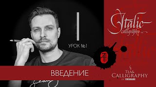 1 УРОК. «Введение». Итальянский курсив. Italic. screenshot 4