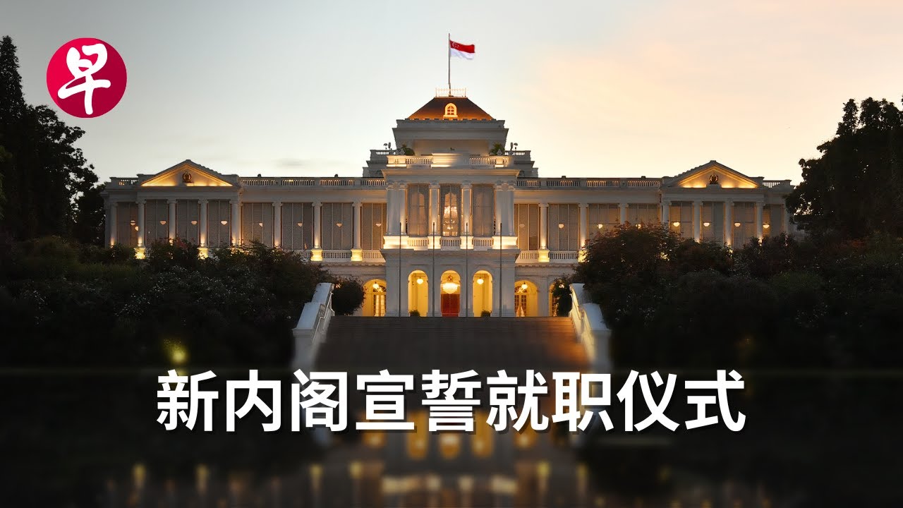 【转播】黄循财总理和新内阁宣誓就职仪式 Swearing-in ceremony of PM Lawrence Wong and his new  Cabinet