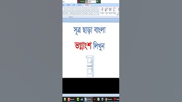 Bangla Fraction Without Farmula । সূত্র ছাড়া বাংলা ভগ্নাংশ লিখুন