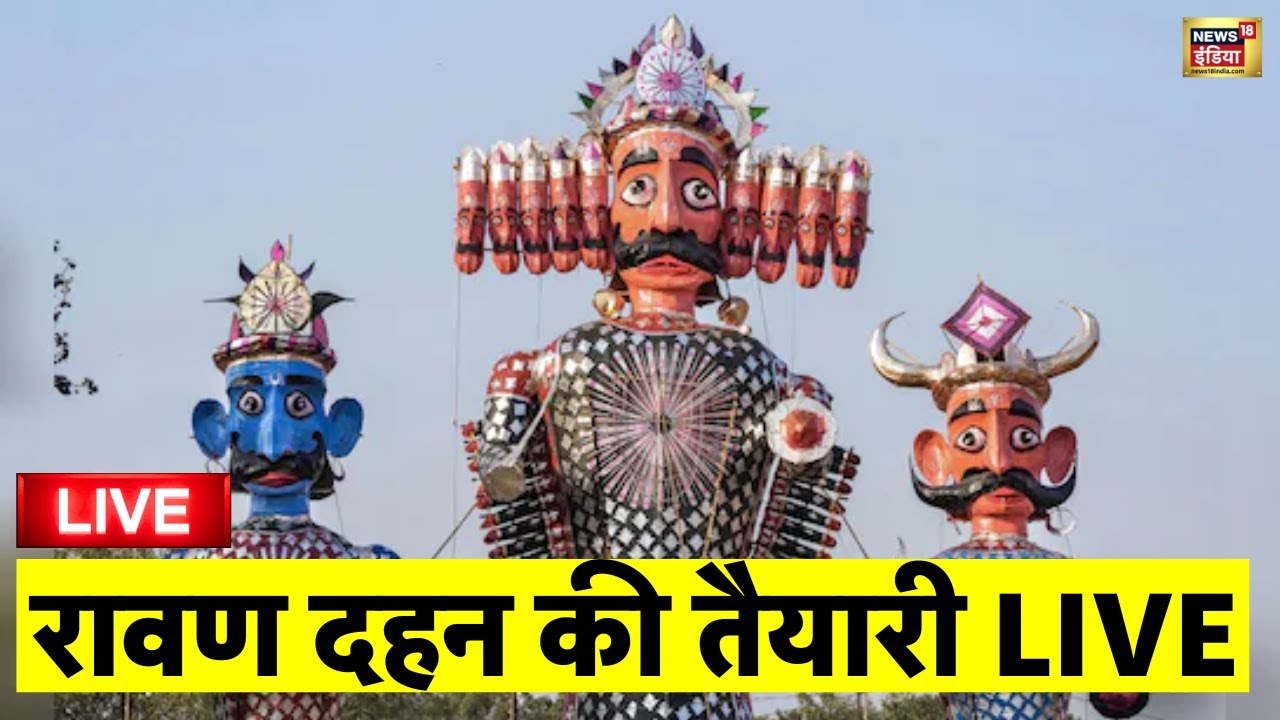 Vijayadashami 2025 Live: रावण दहन लाइव | Dussehra 2025 | Ravan Dahan 2025