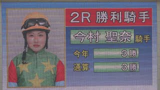 【優勝レース現地撮影】2022年3月21日中京競馬2Rサザンステート＆今村聖奈騎手優勝！