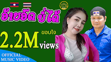 ອ້າຍອົດບໍ່ໄດ້ - อ้ายอดบ่อได้  | ແພງຕາ ຄຳແພງ Ft. ບຸນຍູ້ ລູກແມ່ຂອງ [ MUSIC VIDEO】)