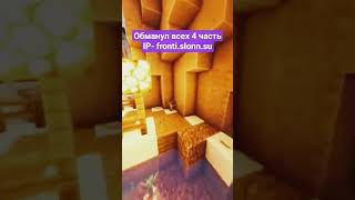 IP- fronti.slonn.su #холиворлд #майнкрафтсервер #minecraft #viral #slonserver #анархия #fyp