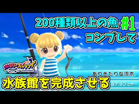 ファミリーフィッシング ファミリーフィッシング魚コンプリート【作業用】 - YouTube