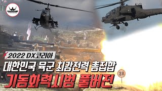 [풀영상] 대한민국 육군 최강전력 총집합 대규모 기동화력시범