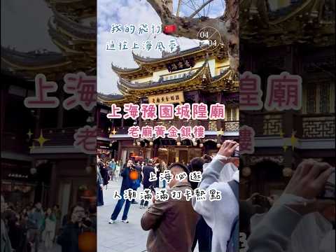 上海豫園城隍廟 ????｜必逛老廟黃金銀樓 ✨ 人潮滿滿#上海 #豫園 #城隍廟 #老廟黃金銀樓 #我的飛行