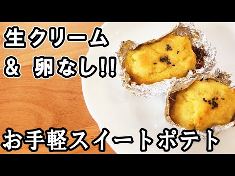 【さつまいものスイートポテト】生クリームなしの簡単レシピ！卵なしでもトースターでお手軽に♪　冷蔵庫にあるものでお手軽スイーツ/さつまいもレシピ/おやつ作り【あさごはんチャンネル】