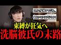 【恐怖】GPS監視元カノに洗脳された彼氏の末路…「Z世代の恋愛観」に山口一郎も驚愕【山口一郎/サカナクション/切り抜き】