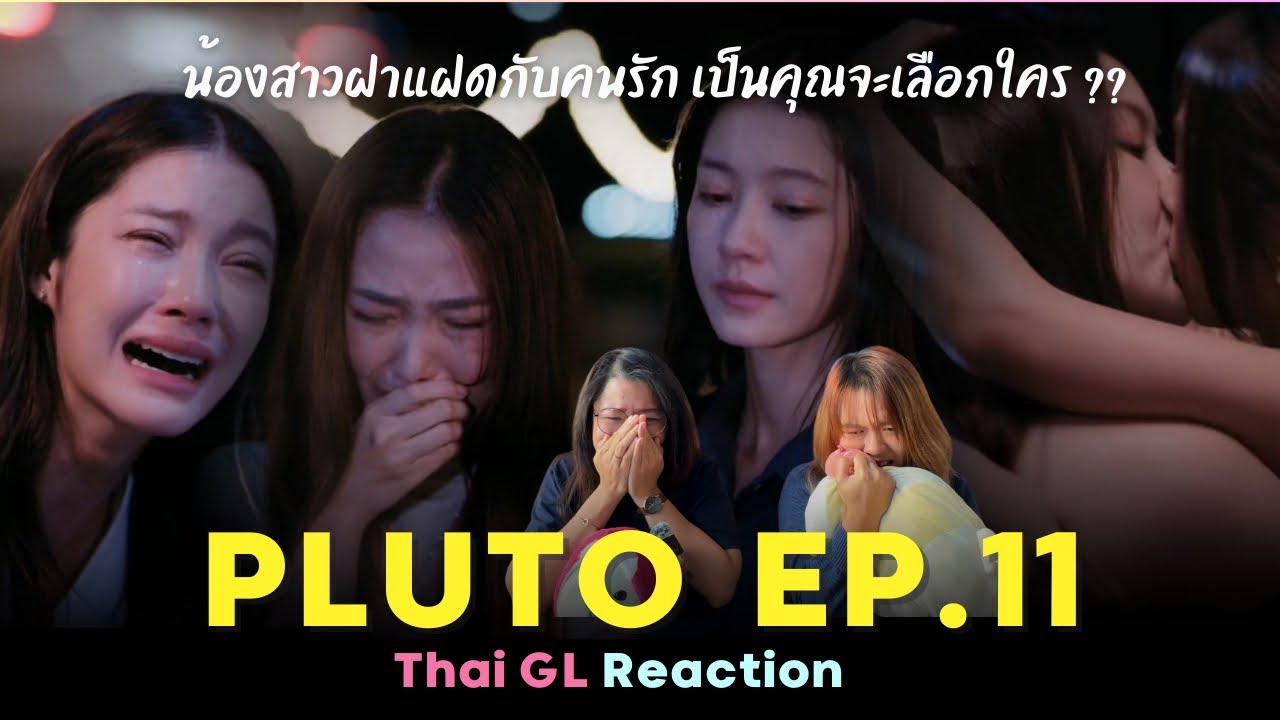 Thai GL Reaction | Pluto นิทาน ดวงดาว ความรัก EP.11 | น้องสาวกับคนรัก ถ้าเป็นคุณจะเลือกใคร ??