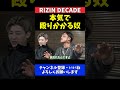 平本蓮 赤田プレイボイ功輝は強い芦澤竜誠に衝撃の一撃をくらわせた話【RIZIN DECADE】